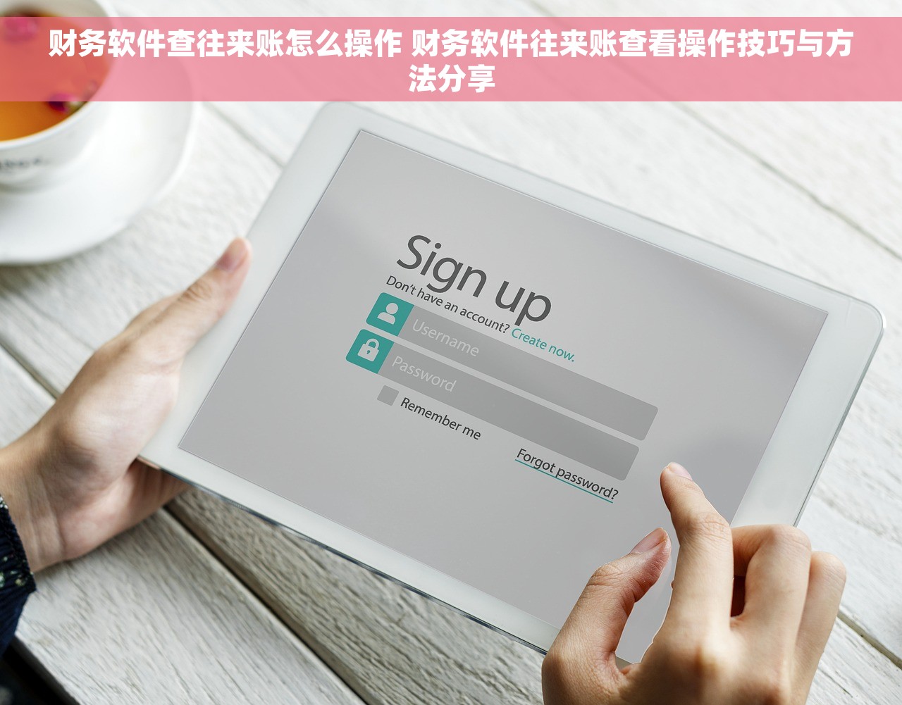 财务软件查往来账怎么操作 财务软件往来账查看操作技巧与方法分享