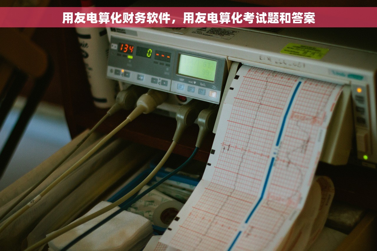 用友电算化财务软件，用友电算化考试题和答案