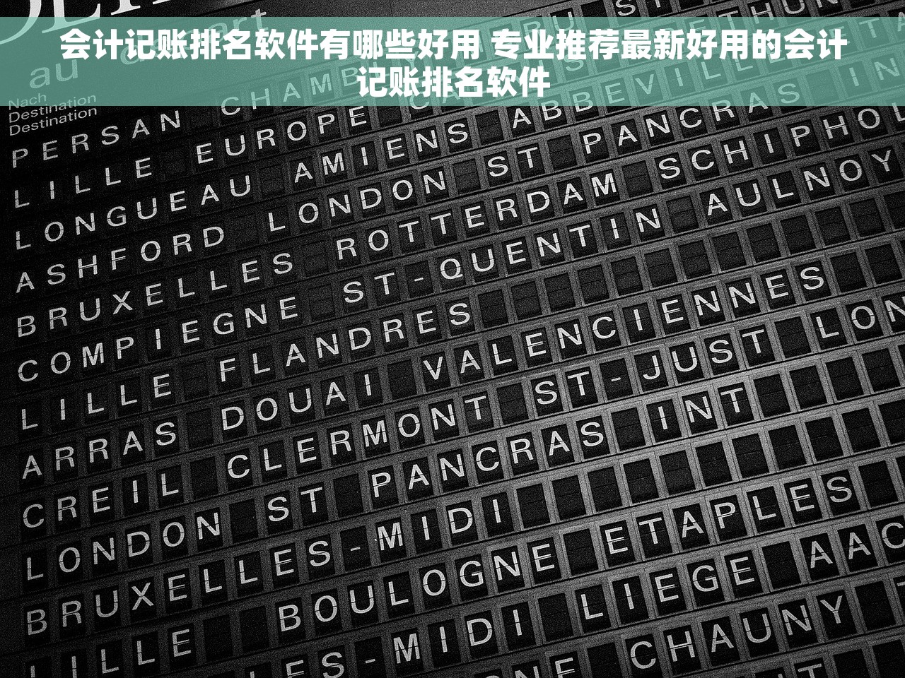 会计记账排名软件有哪些好用 专业推荐最新好用的会计记账排名软件