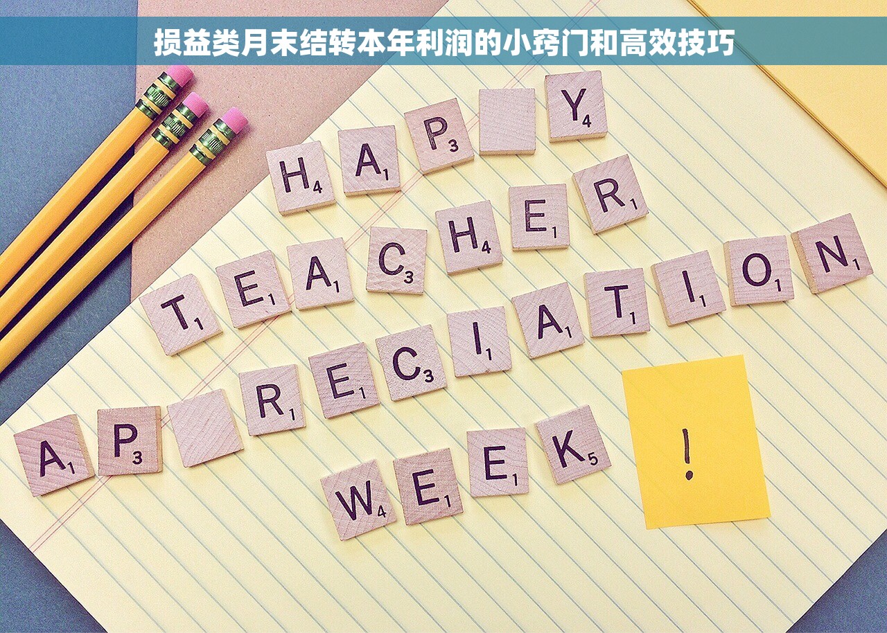 损益类月末结转本年利润的小窍门和高效技巧