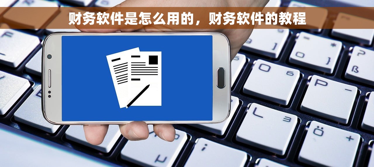 财务软件是怎么用的，财务软件的教程