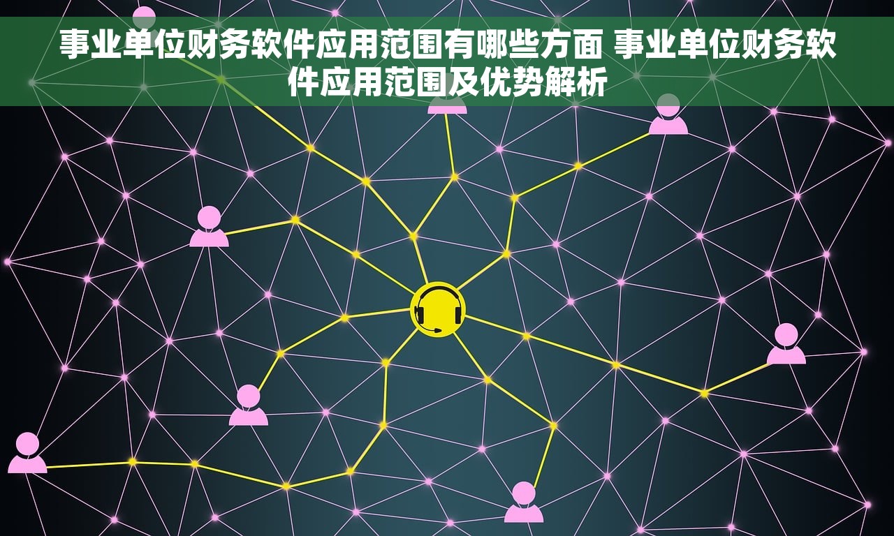 事业单位财务软件应用范围有哪些方面 事业单位财务软件应用范围及优势解析