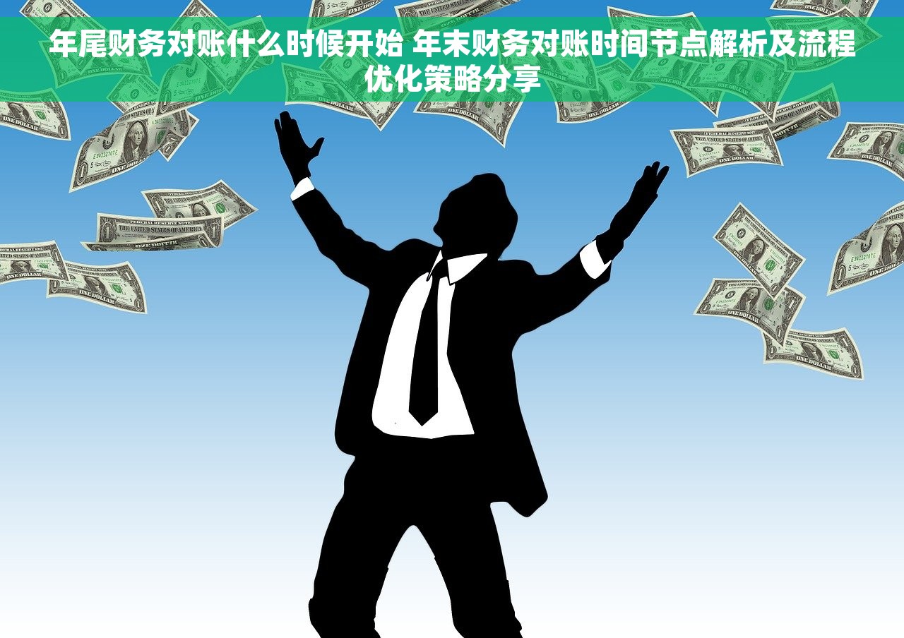 年尾财务对账什么时候开始 年末财务对账时间节点解析及流程优化策略分享