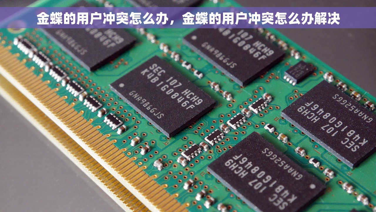 金蝶的用户冲突怎么办，金蝶的用户冲突怎么办解决