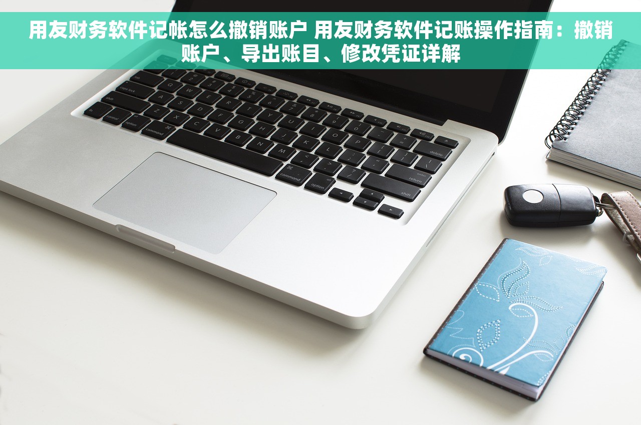 会计流水账记账软件哪个好一点 如何评定目前市场上最受欢迎的会计流水账记账软件的优劣