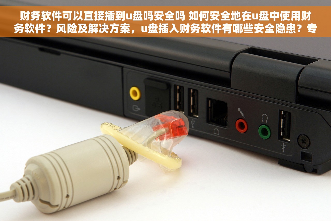 塔城记账财务软件：助力企业财务管理，让财务事半功倍