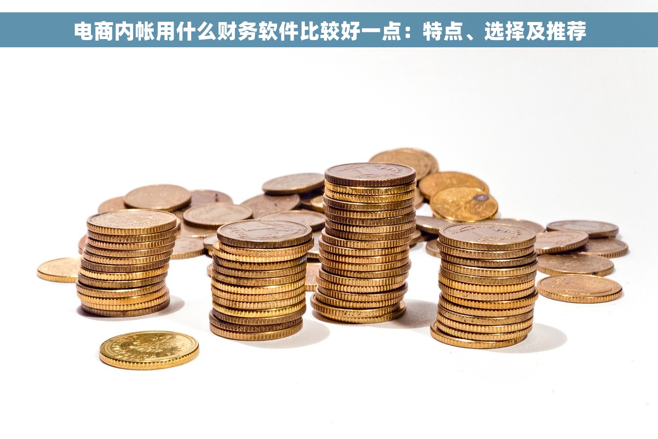 各种会计记账软件哪个好 选择哪款会计记账软件更适合报税和核算需求？
