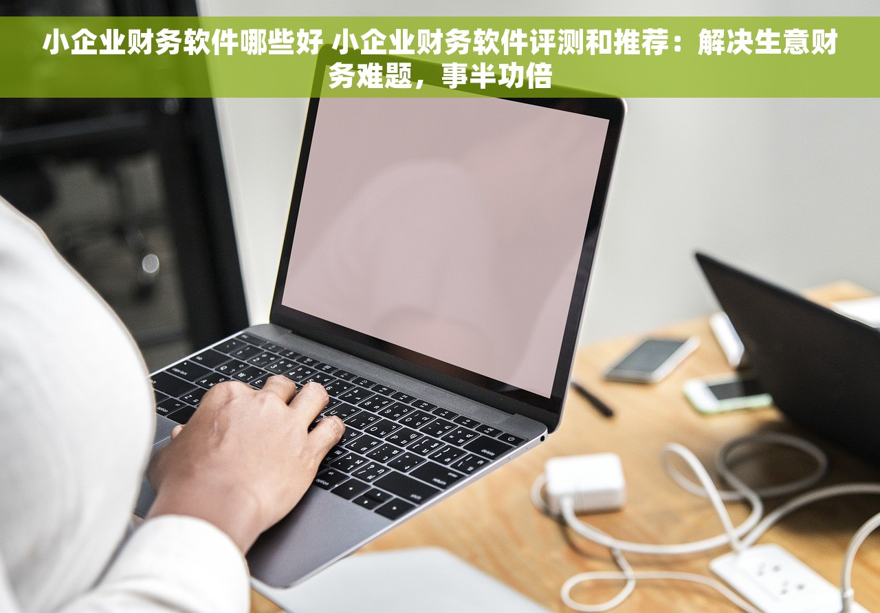 小企业用款财务软件好吗知乎 小企业用款财务软件好吗 财务软件选择指南 财务软件哪家好