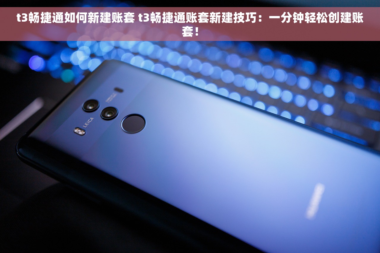 用友t3月末结账后生成报表 用友t3月末结账报表 生成报表的实用技巧和最新教程，助您快速轻松完成结账流程