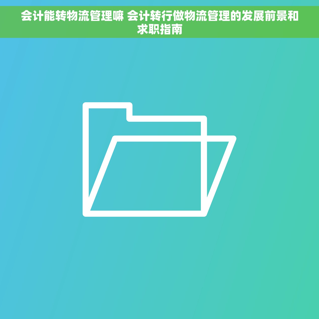 年末本期结余结转会计分录 年末本期结余结转策略，优化企业资金运营，实现财务目标