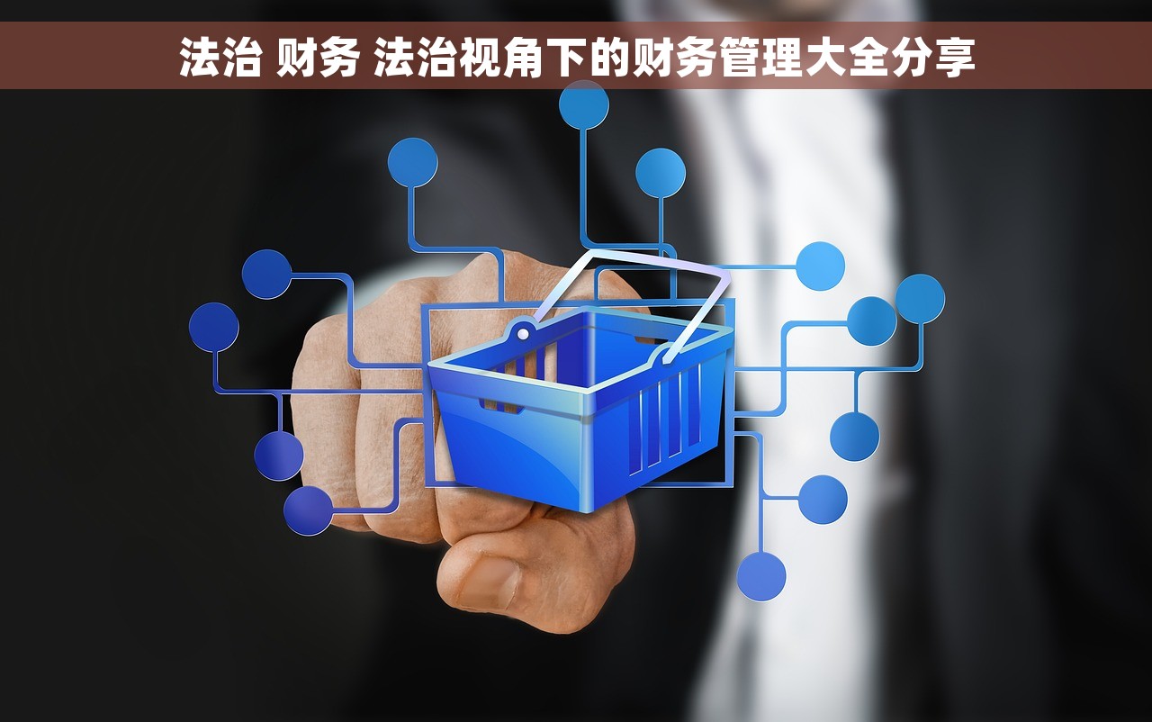 商品入库到出库会计分录 从商品入库到出库会计处理流程详解