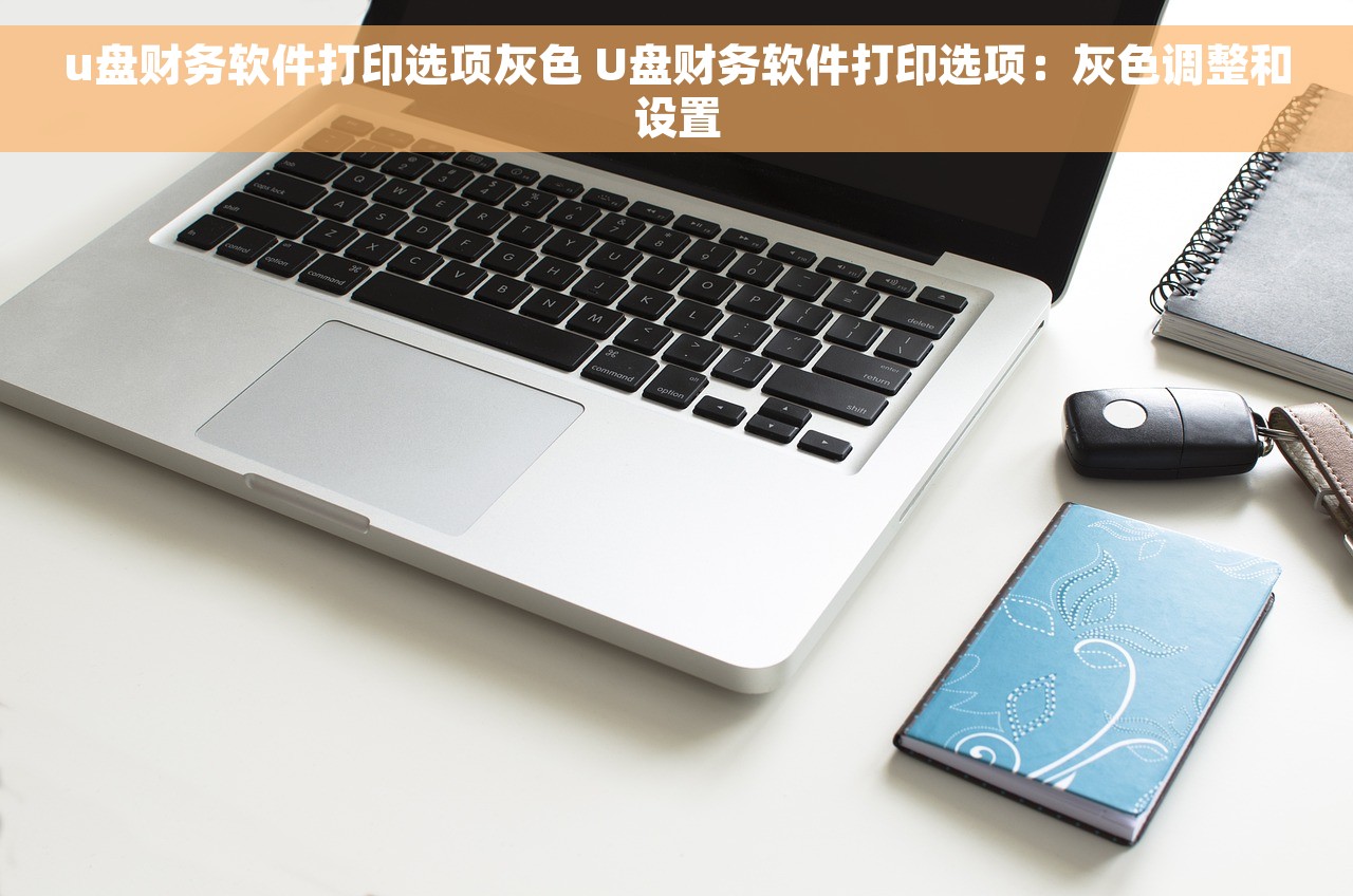 教财务代记账软件，助您实现财务管理便捷高效全方位