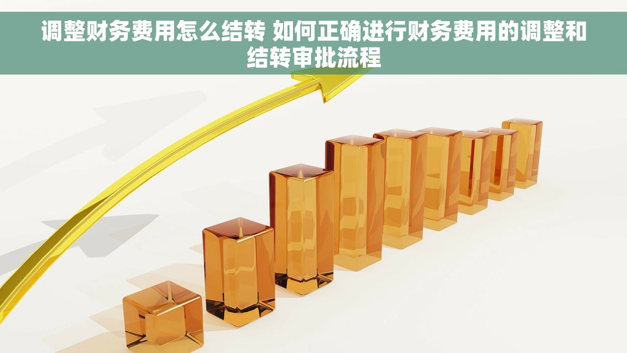 调整财务费用怎么结转 如何正确进行财务费用的调整和结转审批流程