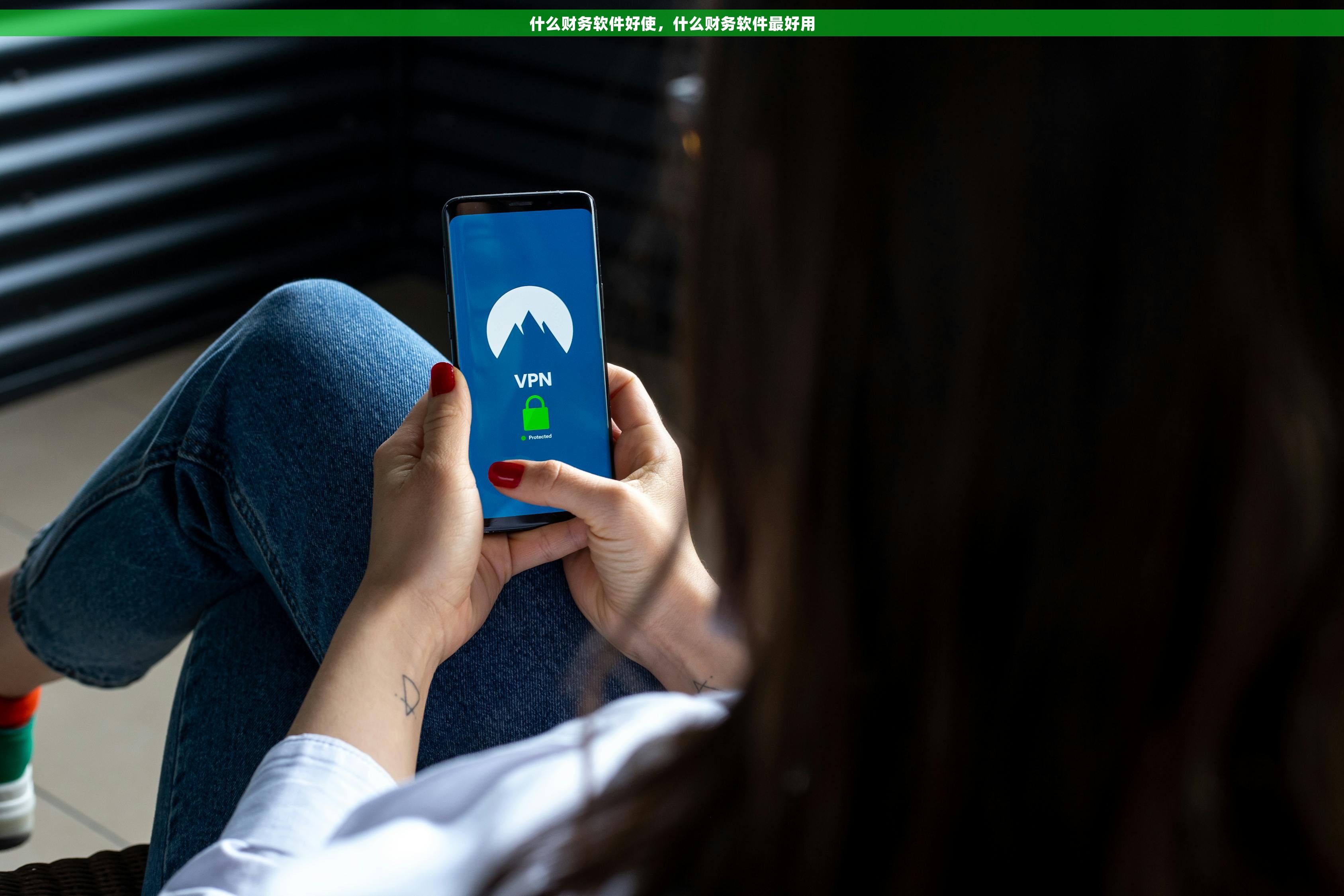 什么财务软件好使，什么财务软件最好用