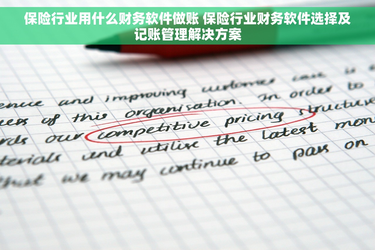 保险行业用什么财务软件做账 保险行业财务软件选择及记账管理解决方案