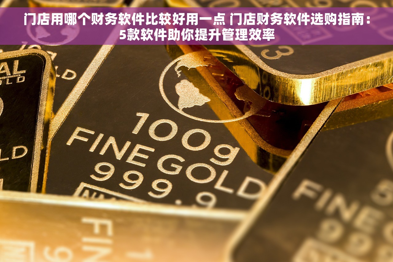材料未入库款项未付会计分录 提升财务管理效率？必备软件推荐，让你事半功倍！
