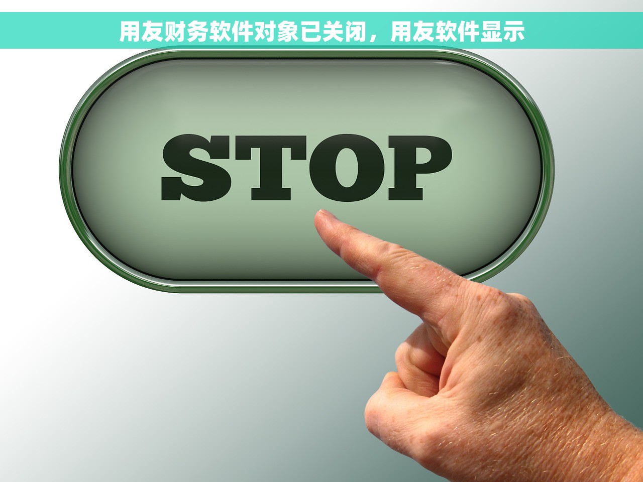 用友财务软件对象已关闭，用友软件显示