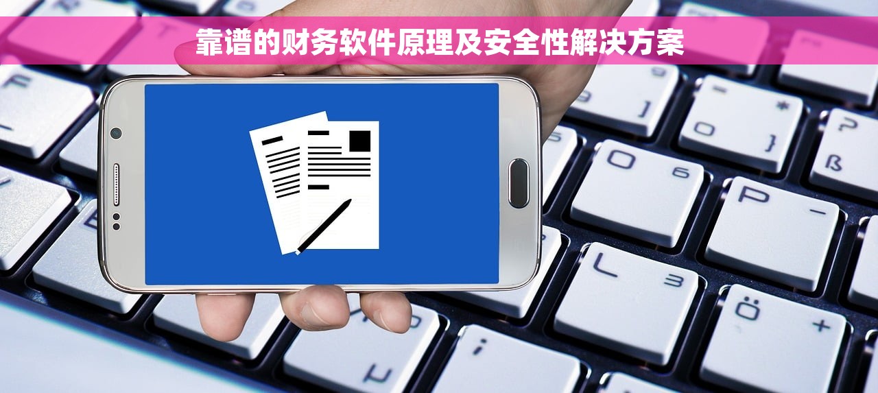 靠谱的财务软件原理及安全性解决方案