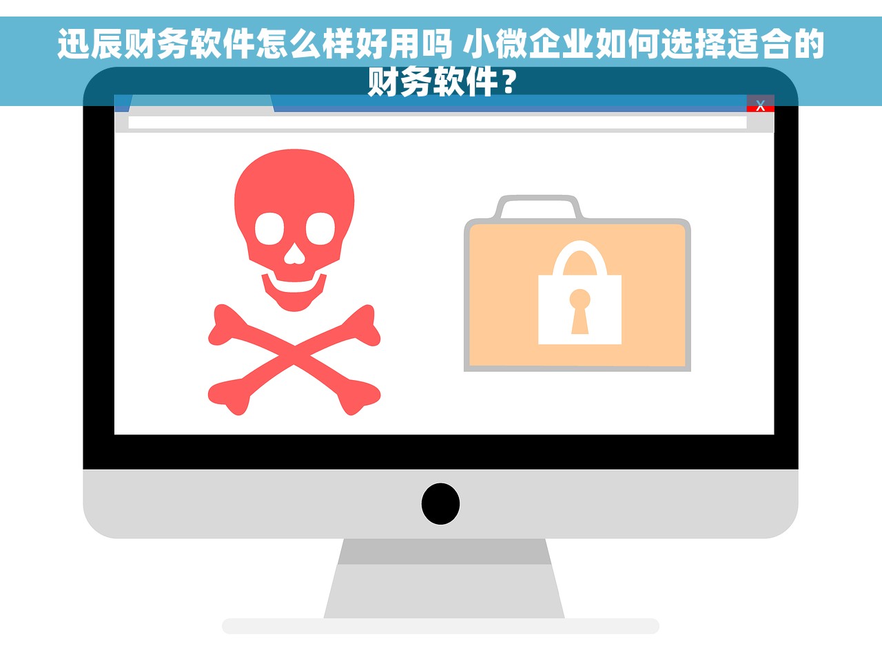 迅辰财务软件怎么样好用吗 小微企业如何选择适合的财务软件？
