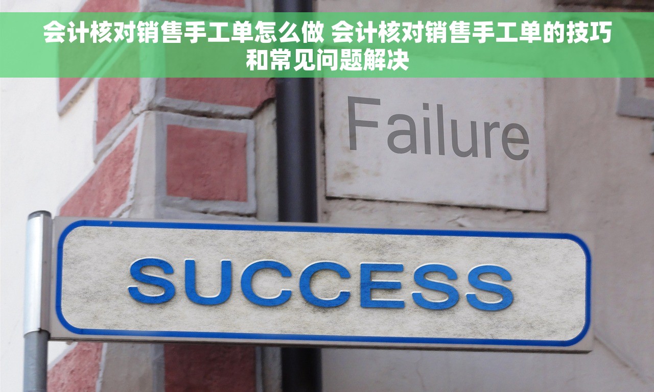 会计核对销售手工单怎么做 会计核对销售手工单的技巧和常见问题解决