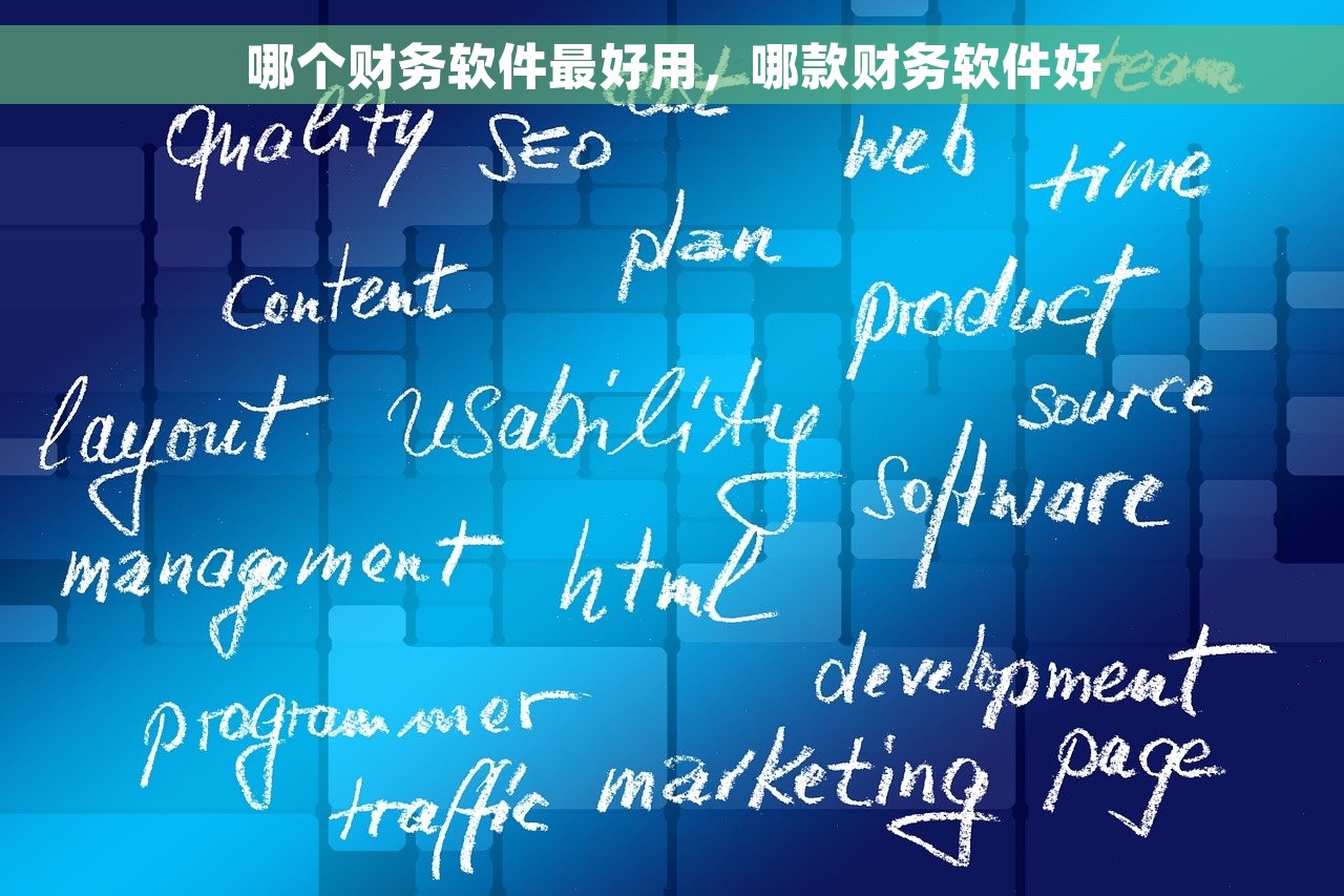 哪个财务软件最好用，哪款财务软件好