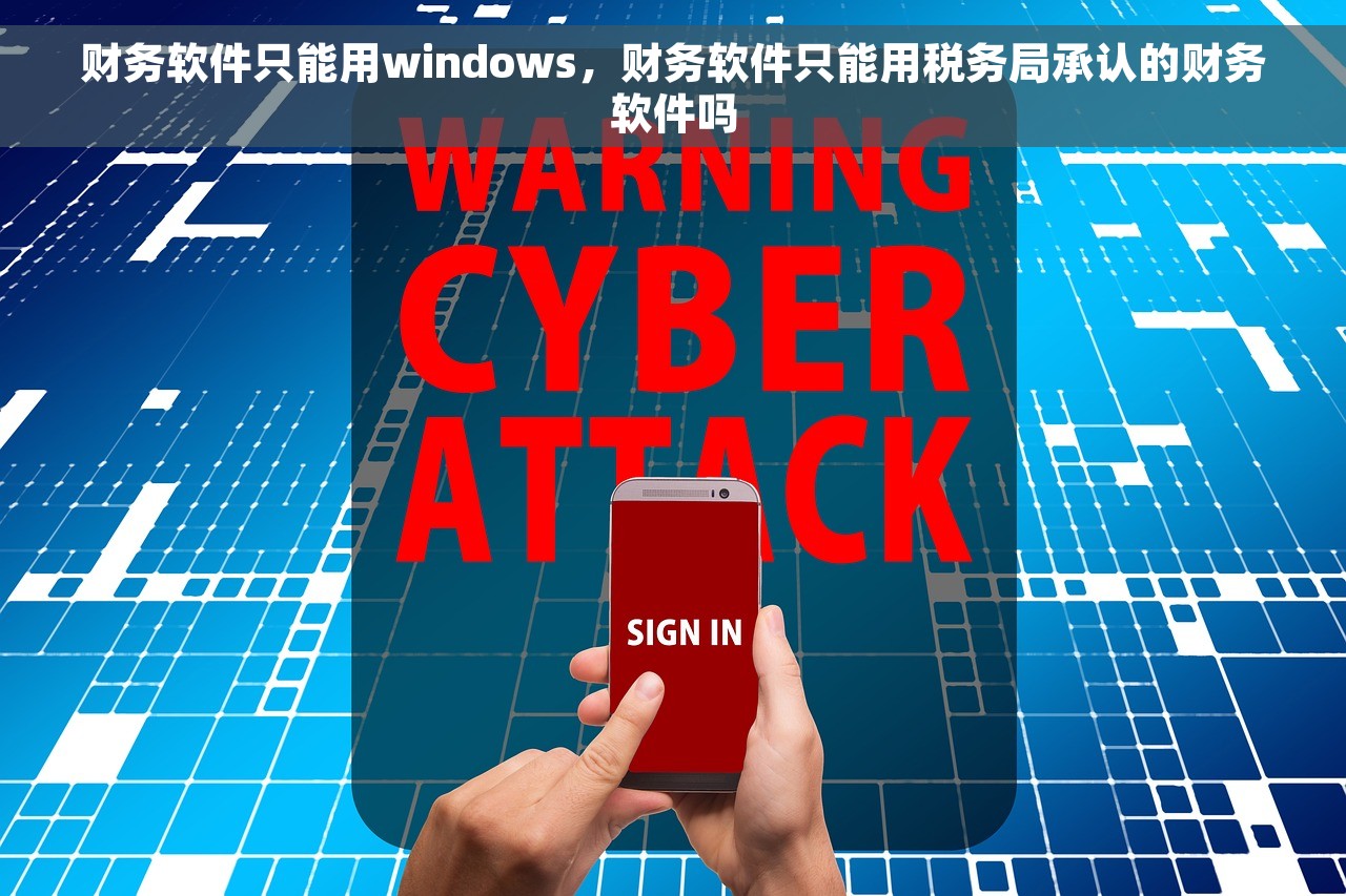 财务软件只能用windows，财务软件只能用税务局承认的财务软件吗