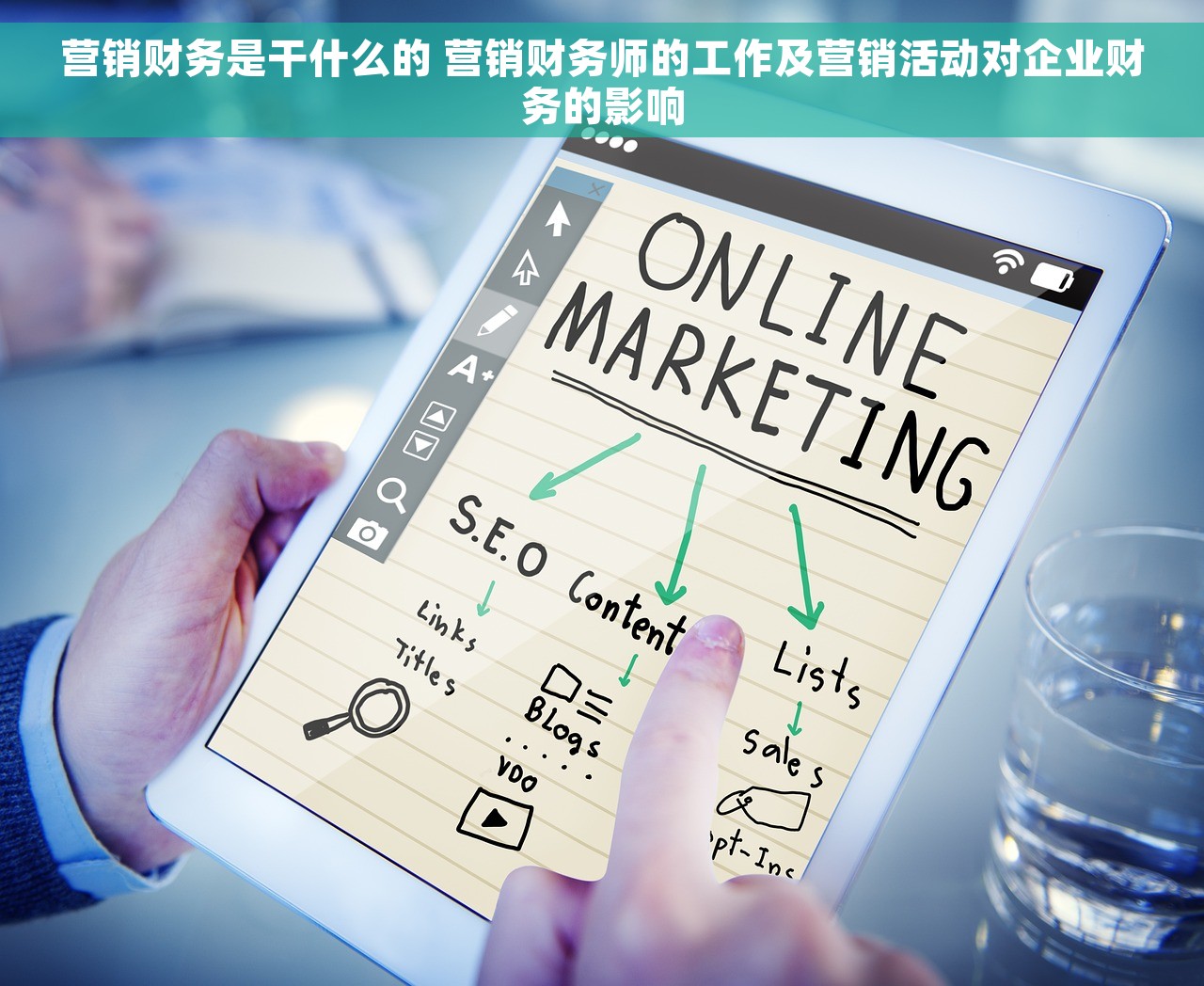 营销财务是干什么的 营销财务师的工作及营销活动对企业财务的影响