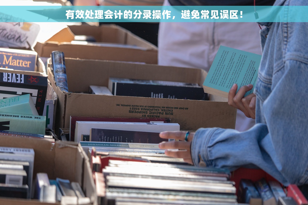 有效处理会计的分录操作，避免常见误区！