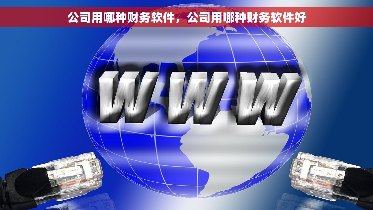 公司用哪种财务软件，公司用哪种财务软件好