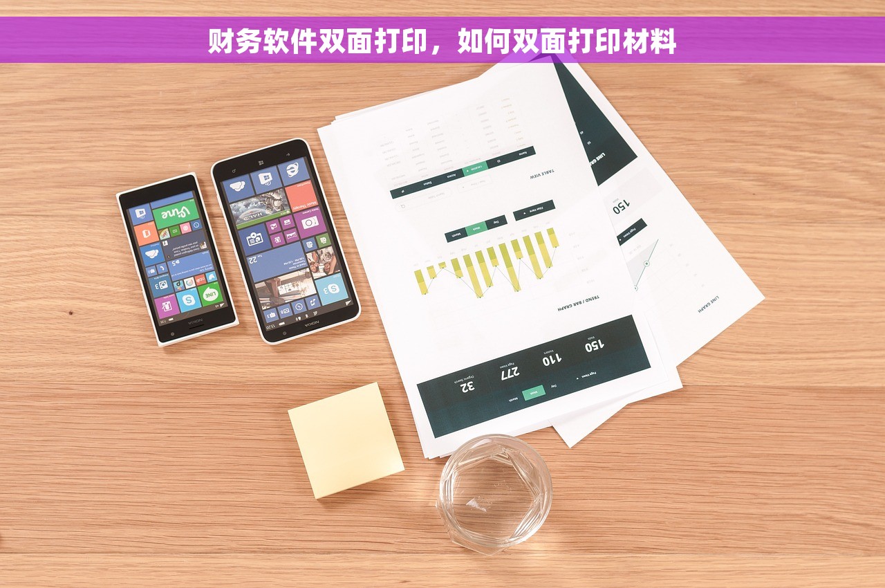 财务软件双面打印，如何双面打印材料