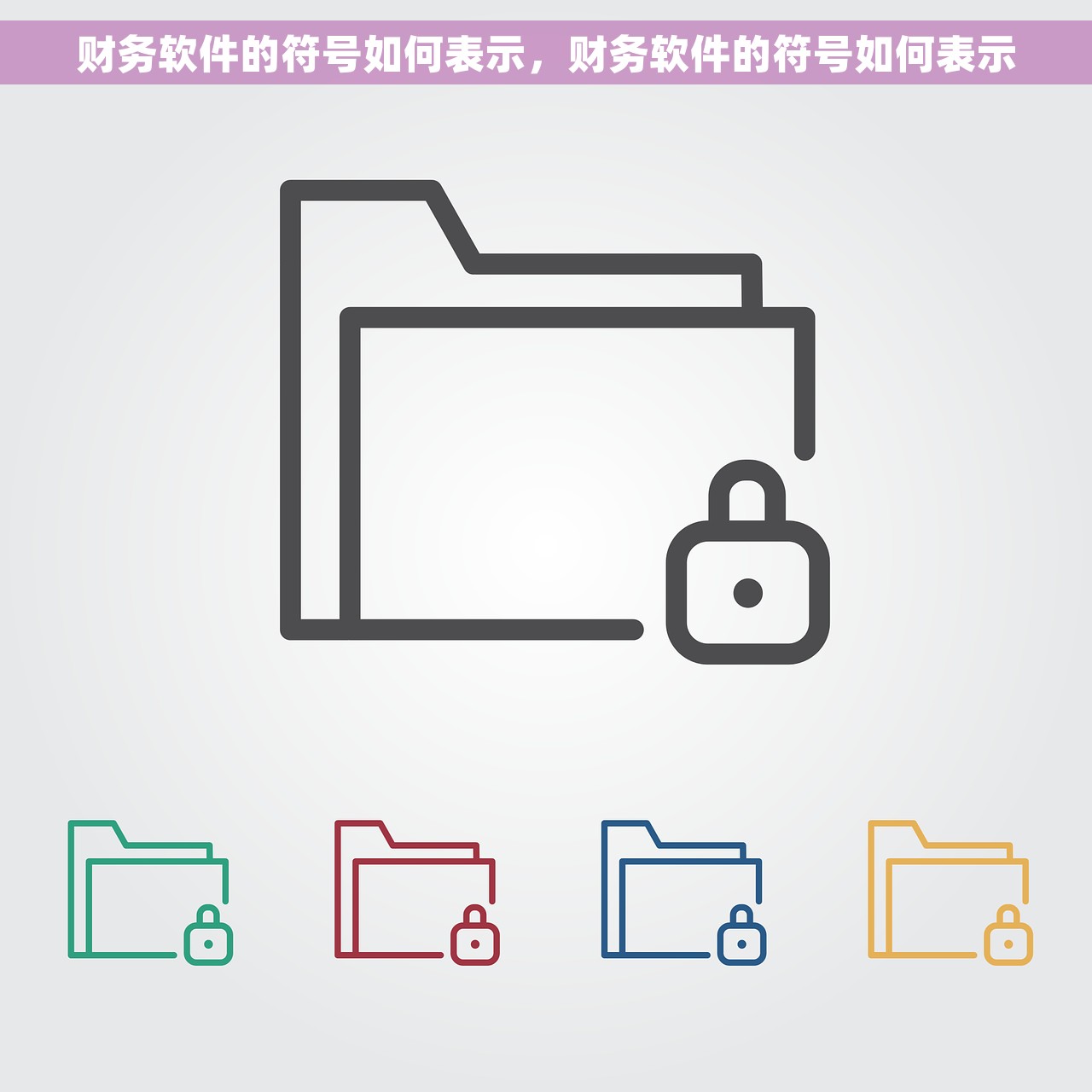 财务软件的符号如何表示，财务软件的符号如何表示