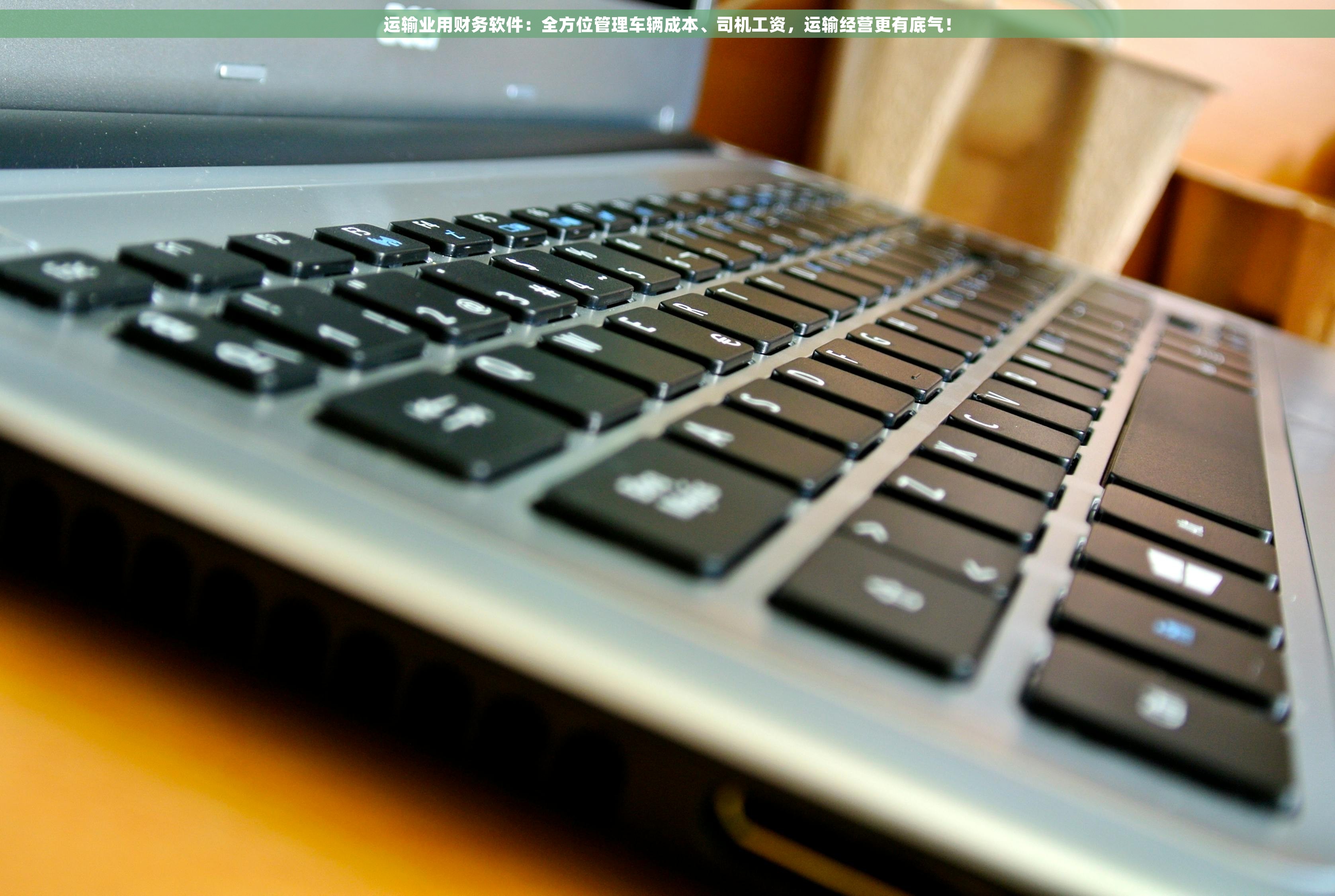 运输业用财务软件：全方位管理车辆成本、司机工资，运输经营更有底气！