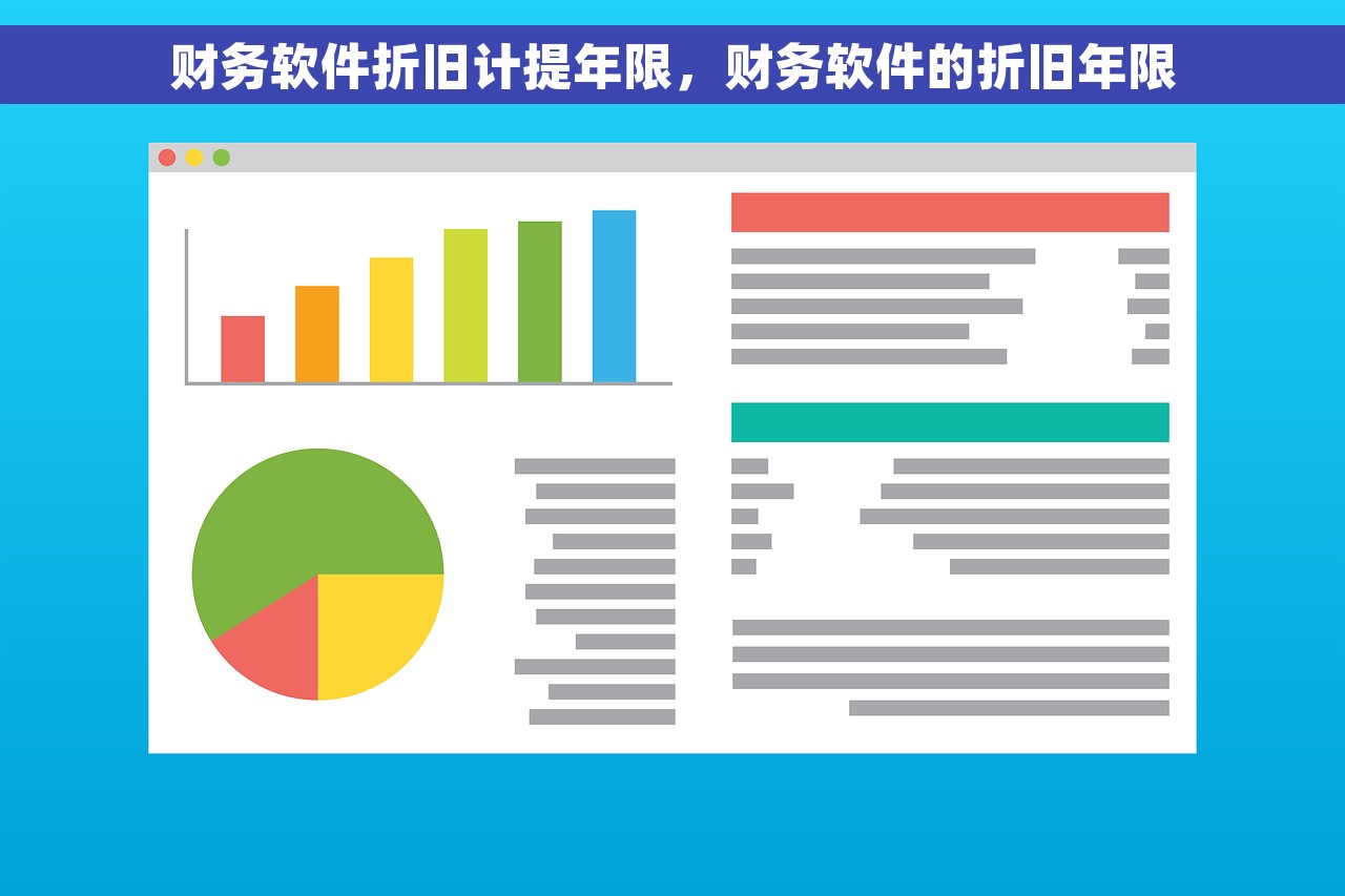 财务软件折旧计提年限，财务软件的折旧年限