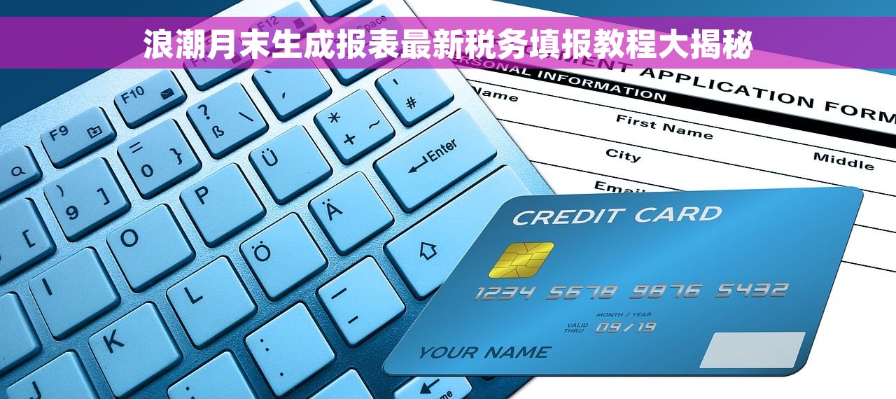 小企业财务报表-年报经验分享：财务小白也能轻松完成年度总结