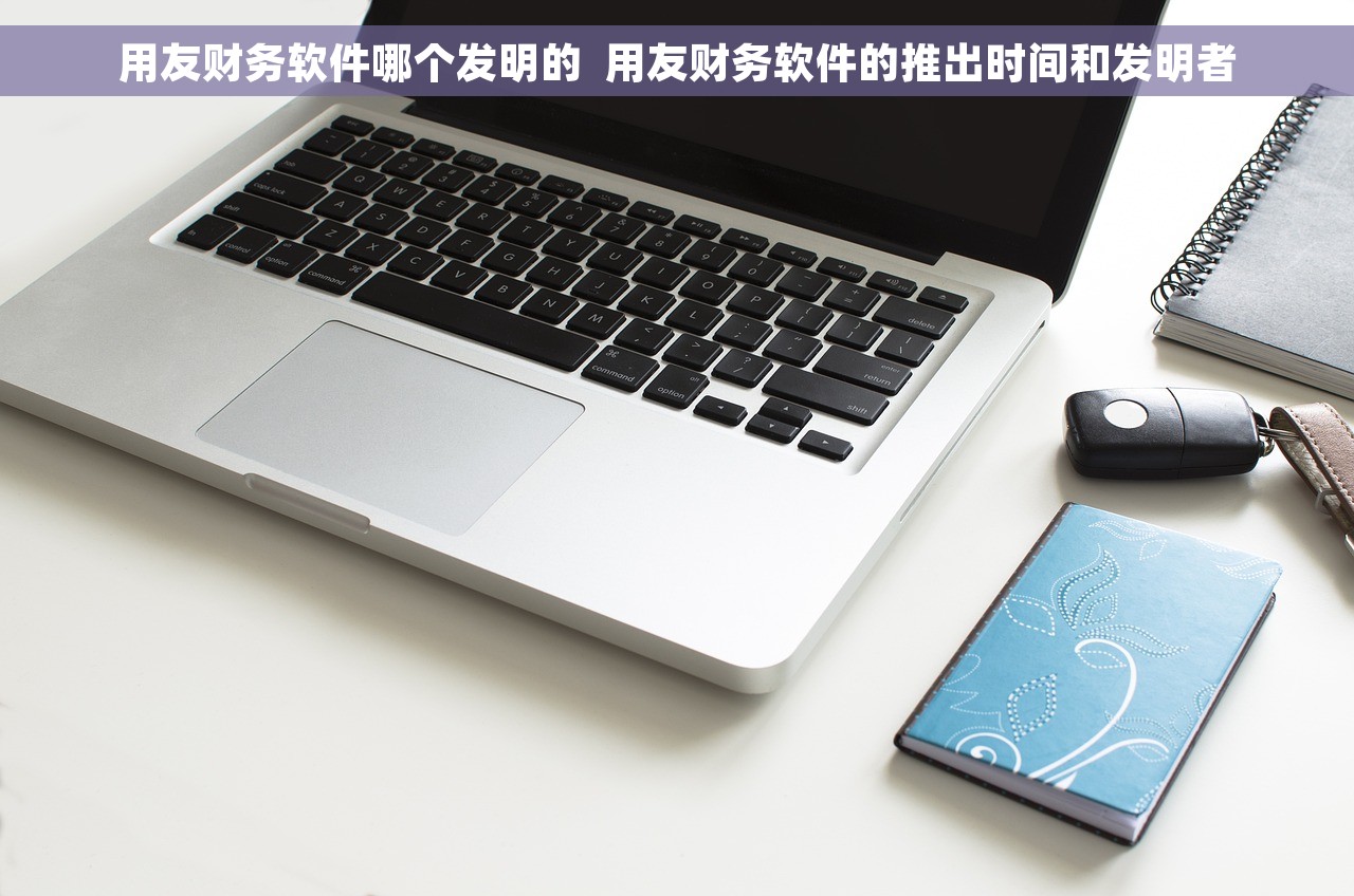 用友T6红字出库单记账高效提速技巧大揭秘