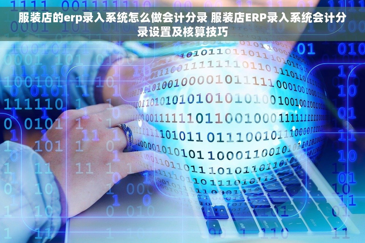 金蝶财务软件结息怎么录入 金蝶财务软件结息录入：轻松操作，快速上手，一键搞定！