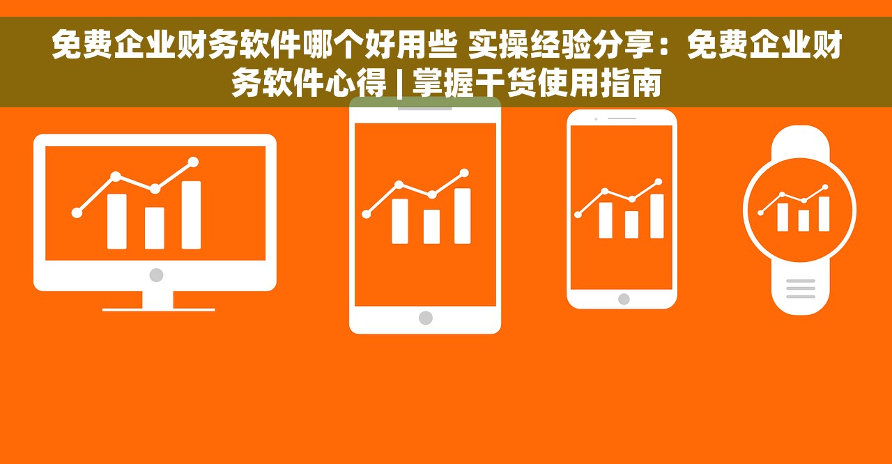 高桥会计对账 账目清晰一目了然，轻松高效省时省力！