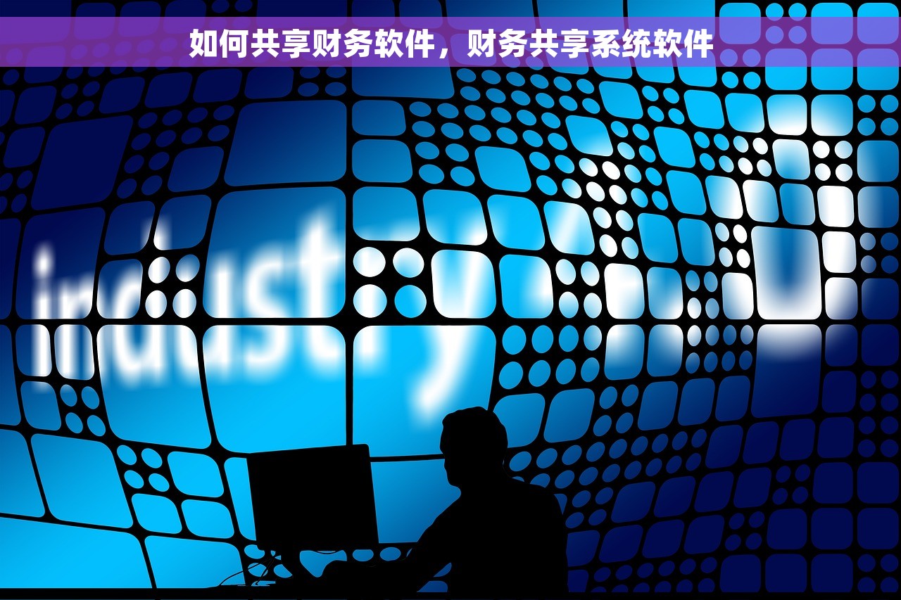 金碟财务软件生产成本如何做 金碟财务软件生产成本优化与管理指南