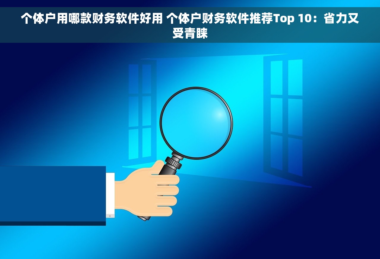 对账用财务：实现零差错的高效便捷对账神器
