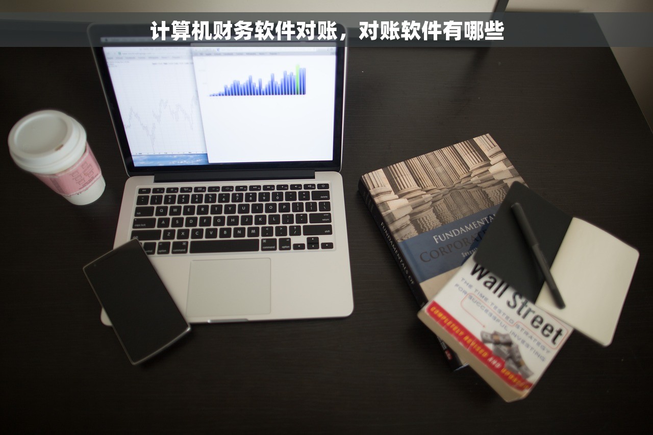 用友应收对账怎么做账分录，实用教程一网打尽，让您轻松掌握对账技巧