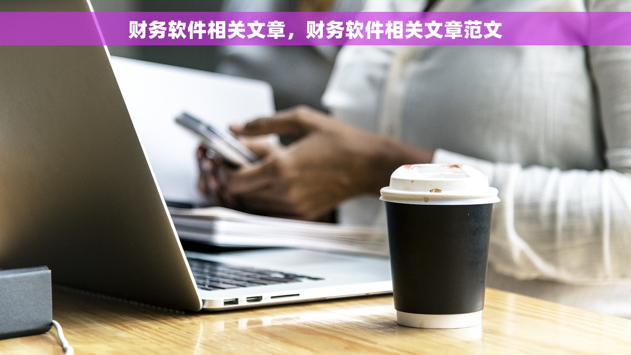 月末科目结转入哪里？- 专业编辑指导