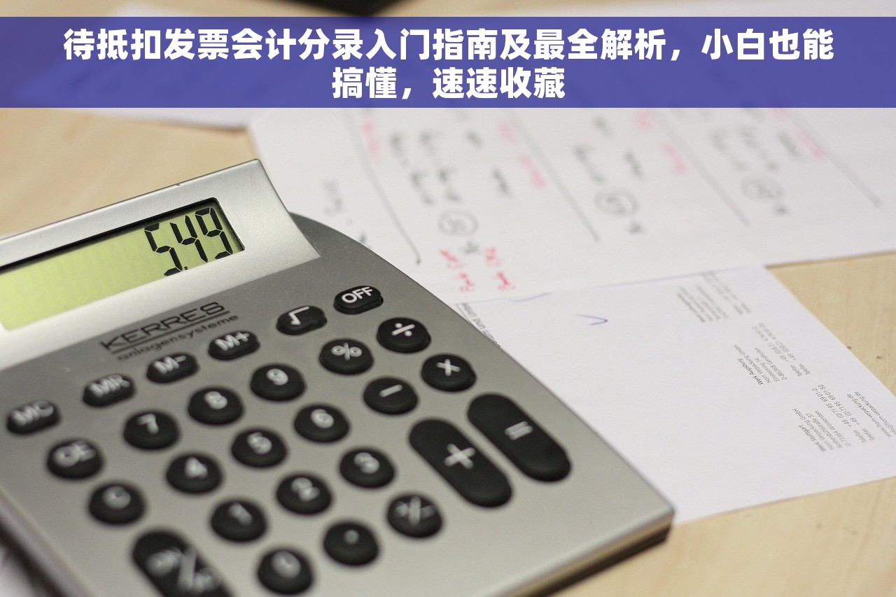 月末结转进项会计分录：重要性和实操技巧