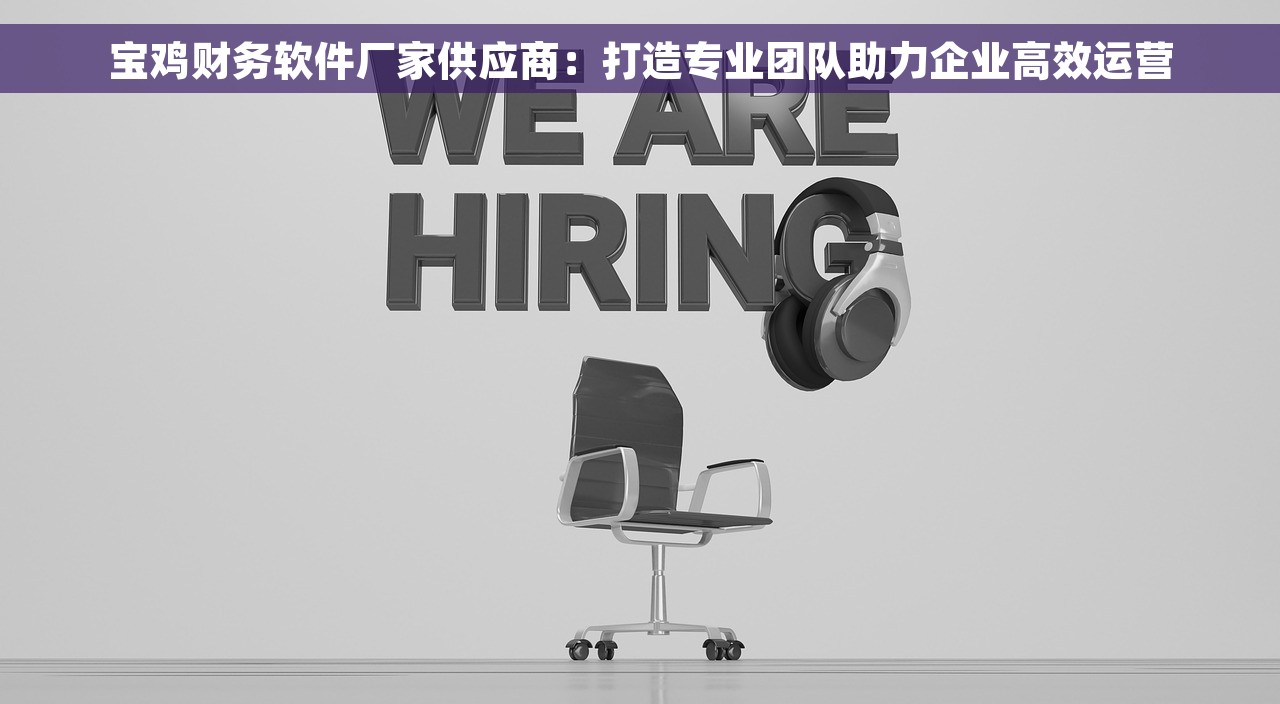 医院财务审批制度重构与革新，实现科学高效和透明财务管理