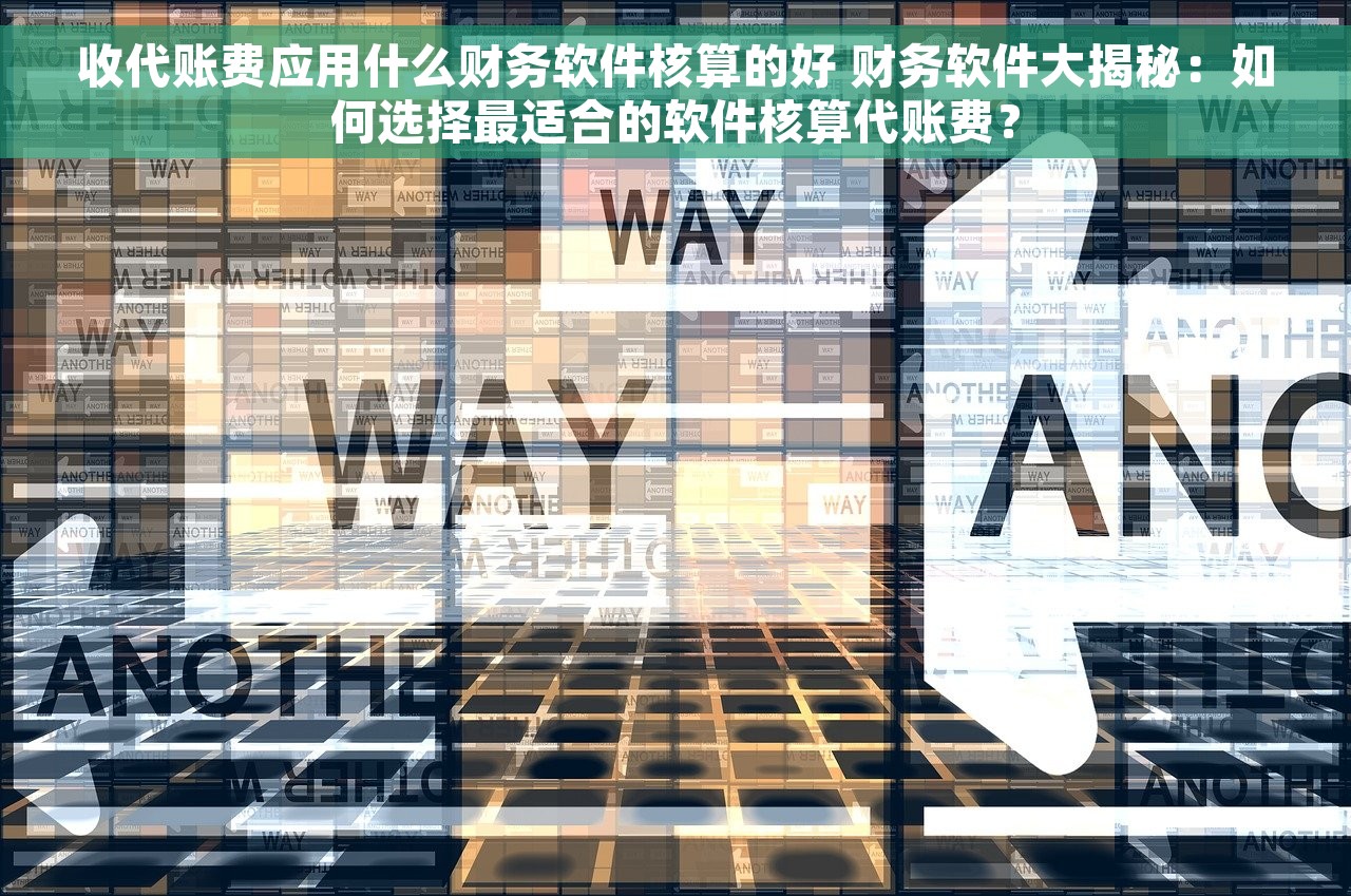 金碟软件会计记账凭证：财务工作事半功倍完全指南