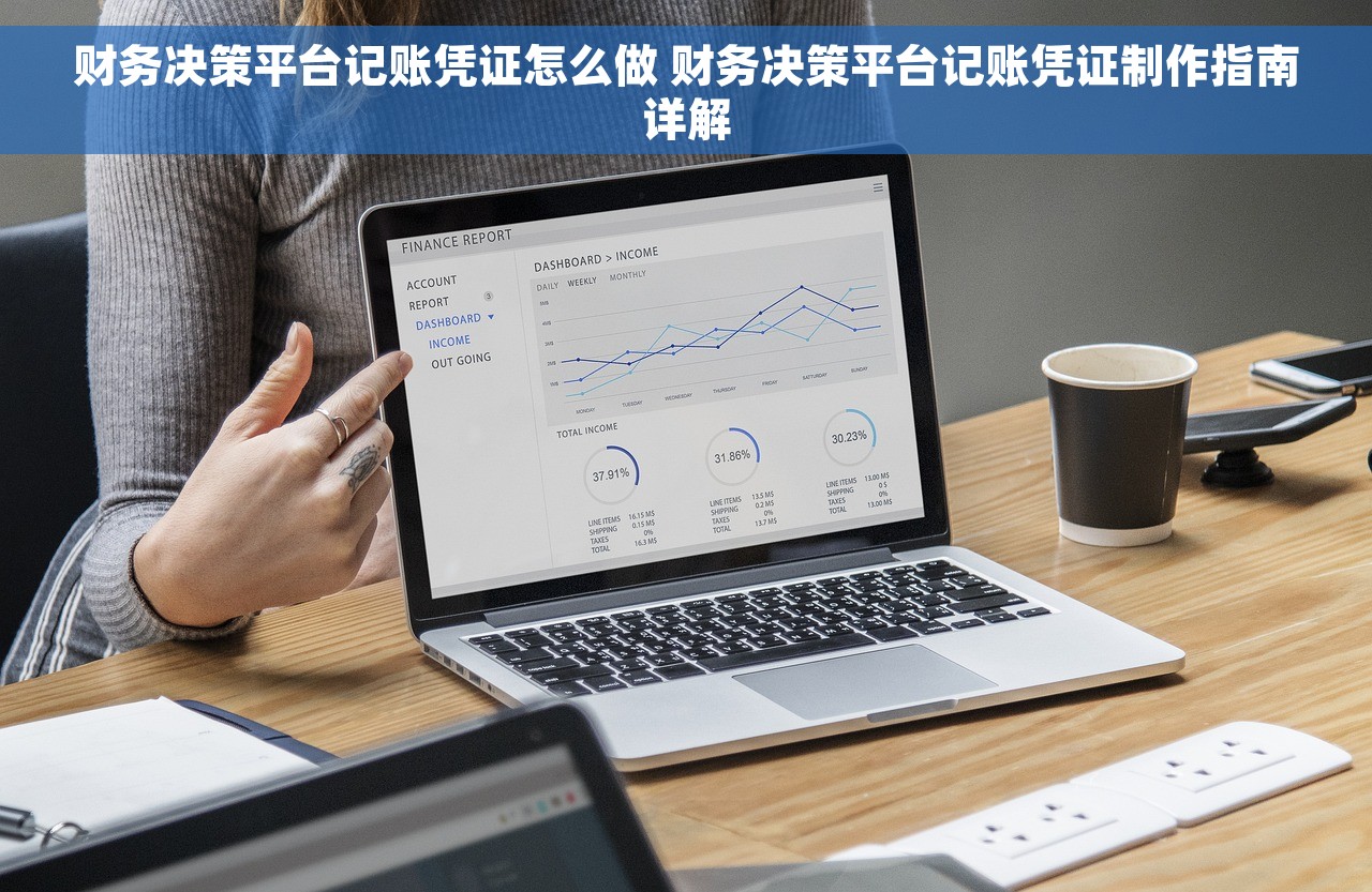 U8中如何处理采购红字发票 U8中采购红字发票的入账和报销流程