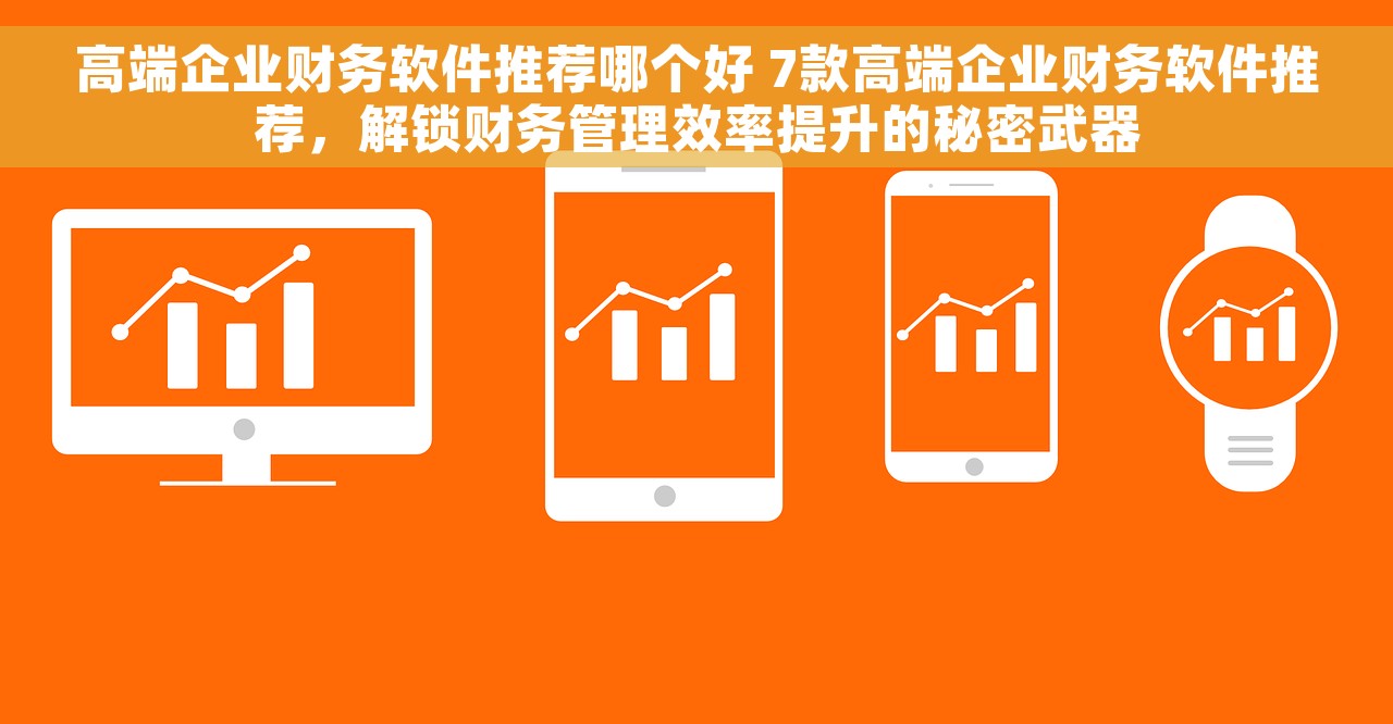 城建财务系统：科技赋能，助力企业财务升级，拯救财务困境，实现财务透明化！