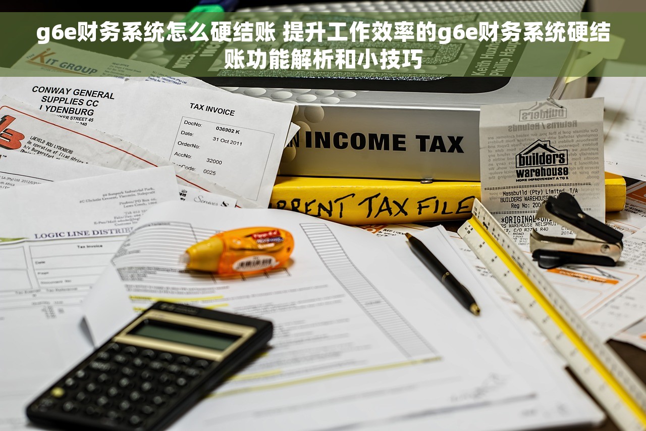 提升财务效率，规范流程，智能化助力企业发展的u8出纳制单软件