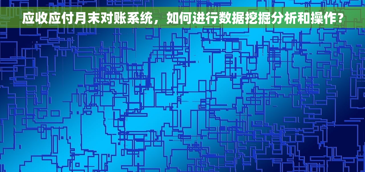 通用财务软件结转损益实操指南与操作解析，轻松掌握操作技巧