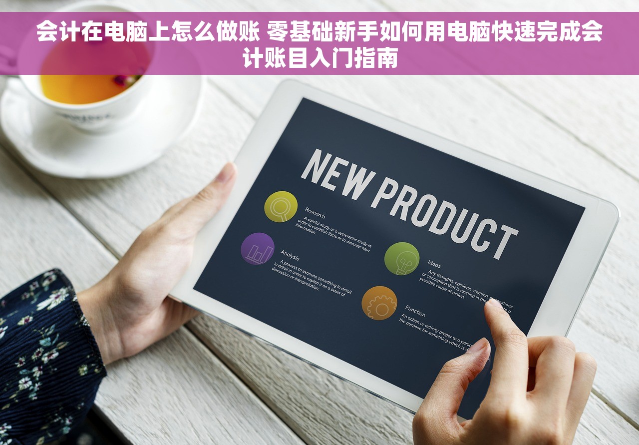 了解出纳erp是什么：5个简单步骤解密，一句话让你明白