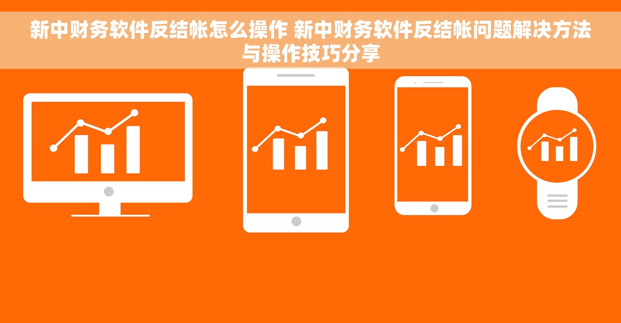 工会会计月末结账吗 工会会计月末结账的经验和方法分享